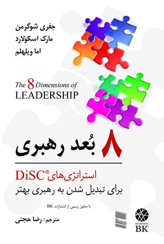 کتاب 8 بُعد رهبری- استراتژی های disc-رضا حجتی